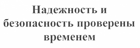 надежность и безопасность проверены временем