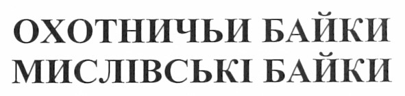 мисливські байки