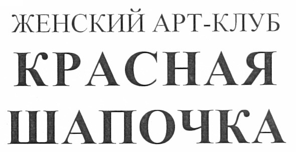 женский арт-клуб красная шапочка