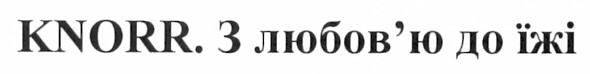 knorr. з любов`ю до їжі