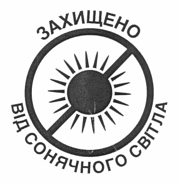 захищено від сонячного світла
