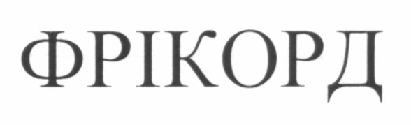 фрікорд