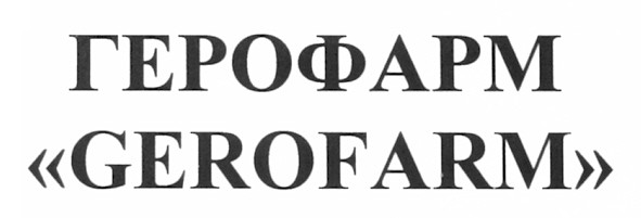 герофарм