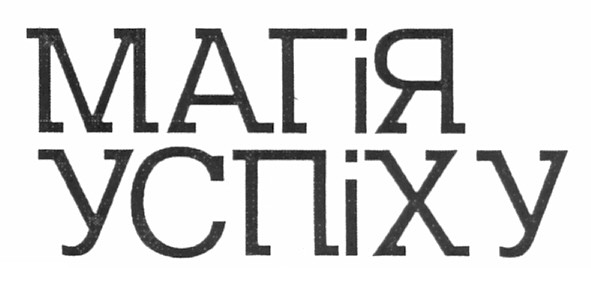 магія успіху