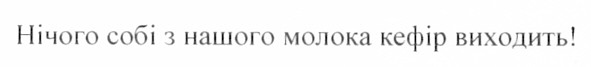 нічого собі з нашого молока кефір виходить!