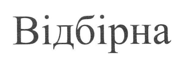 відбірна