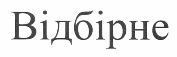 відбірне