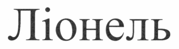ліонель