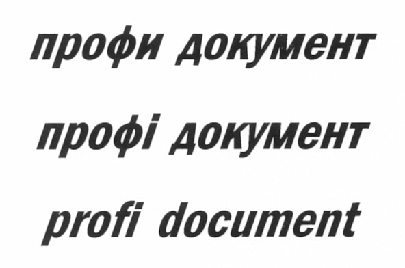 профи документ