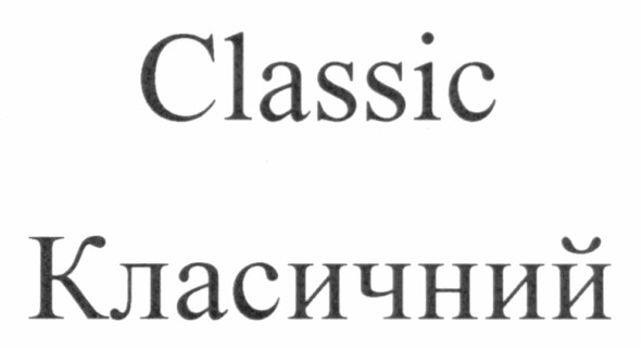 класичний