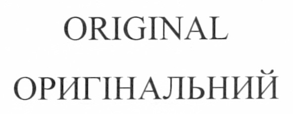 оригінальний