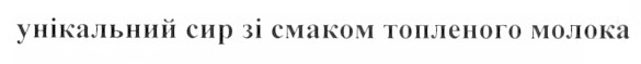 унікальний сир зі смаком топленого молока