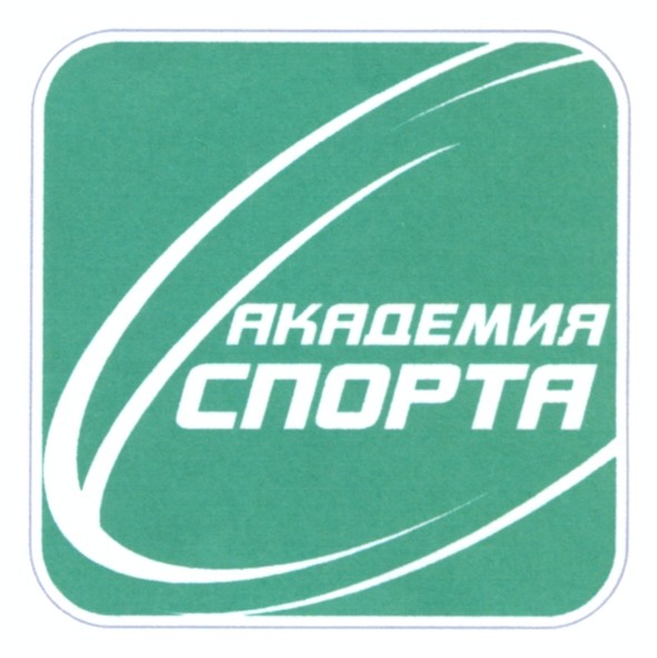 академия спорта