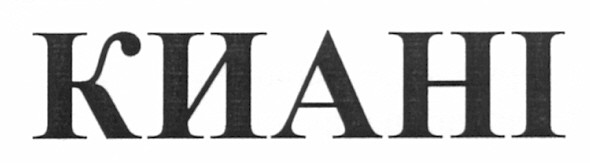 киані