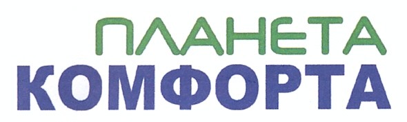 планета комфорта