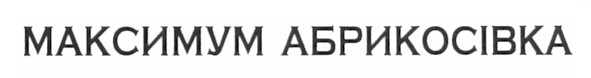 максимум абрикосівка