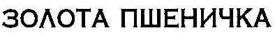 золота пшеничка