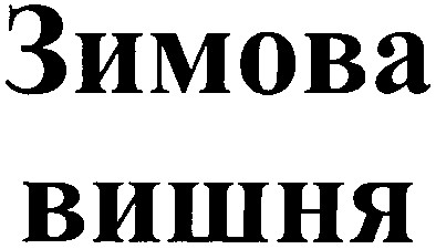 зимова вишня