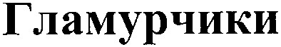 гламурчики