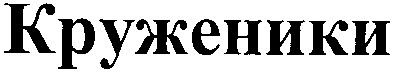 круженики