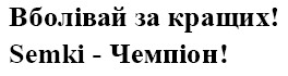 вболівай за кращих! semki - чемпіон!