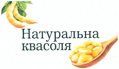 натуральна квасоля