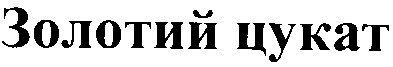 золотий цукат
