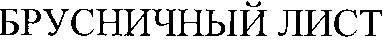 брусничный лист