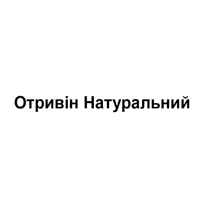 отривін натуральний