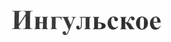 ингульское