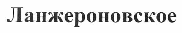 ланжероновское