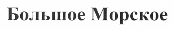 большое морское