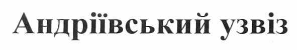 андріївський узвіз
