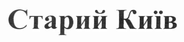 старий київ