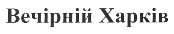 вечірній харків