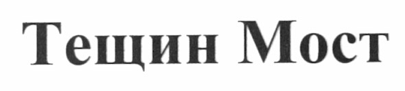 тещин мост
