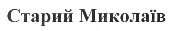 старий миколаїв