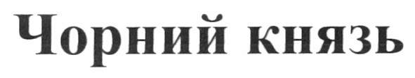 чорний князь