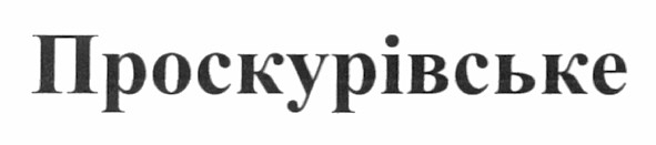 проскурівське