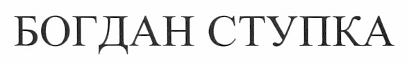 богдан ступка