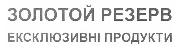 ексклюзивні продукти