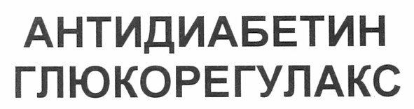 глюкорегулакс
