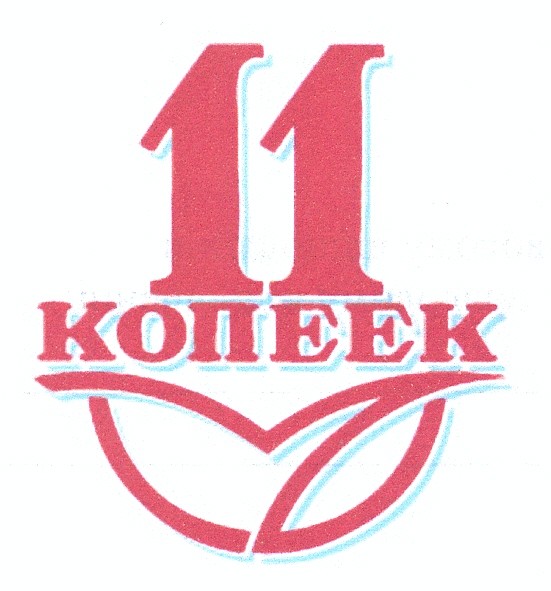 11 копеек