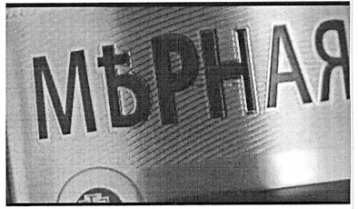 мърная