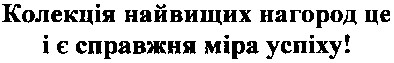 колекція найвищих нагород це і єсправжня міра успіху!