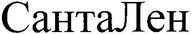 сантален