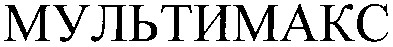 мультимакс