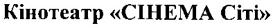 кінотеатр сінема сіті