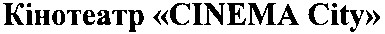 кінотеатр cinema city
