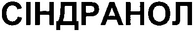 сіндранол